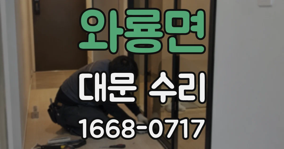 와룡면 대문 수리