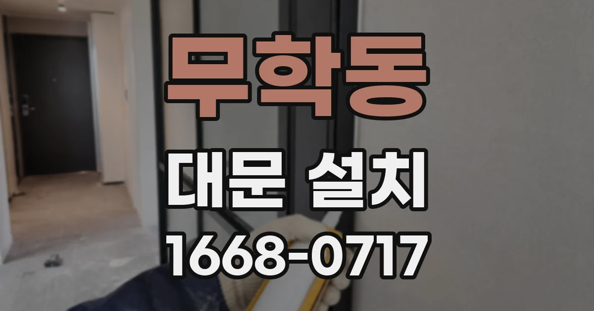 무학동 대문 설치