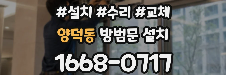 양덕동 방범문 설치