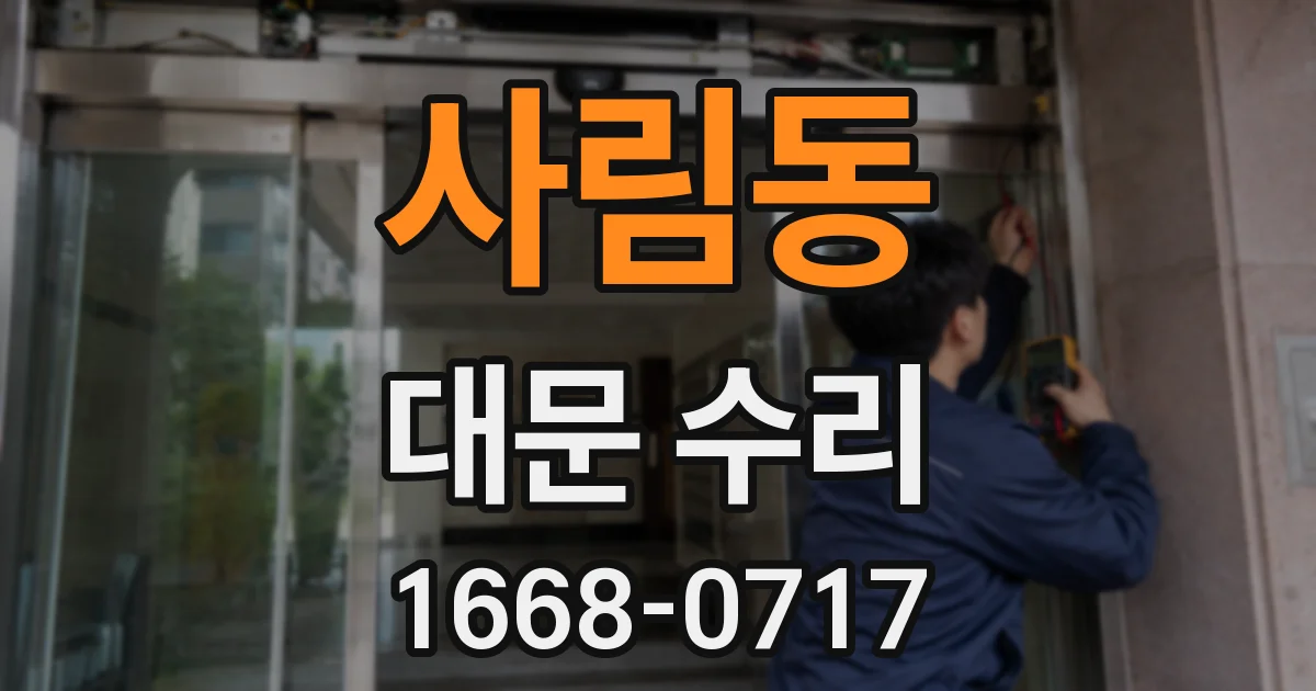 사림동 대문 수리