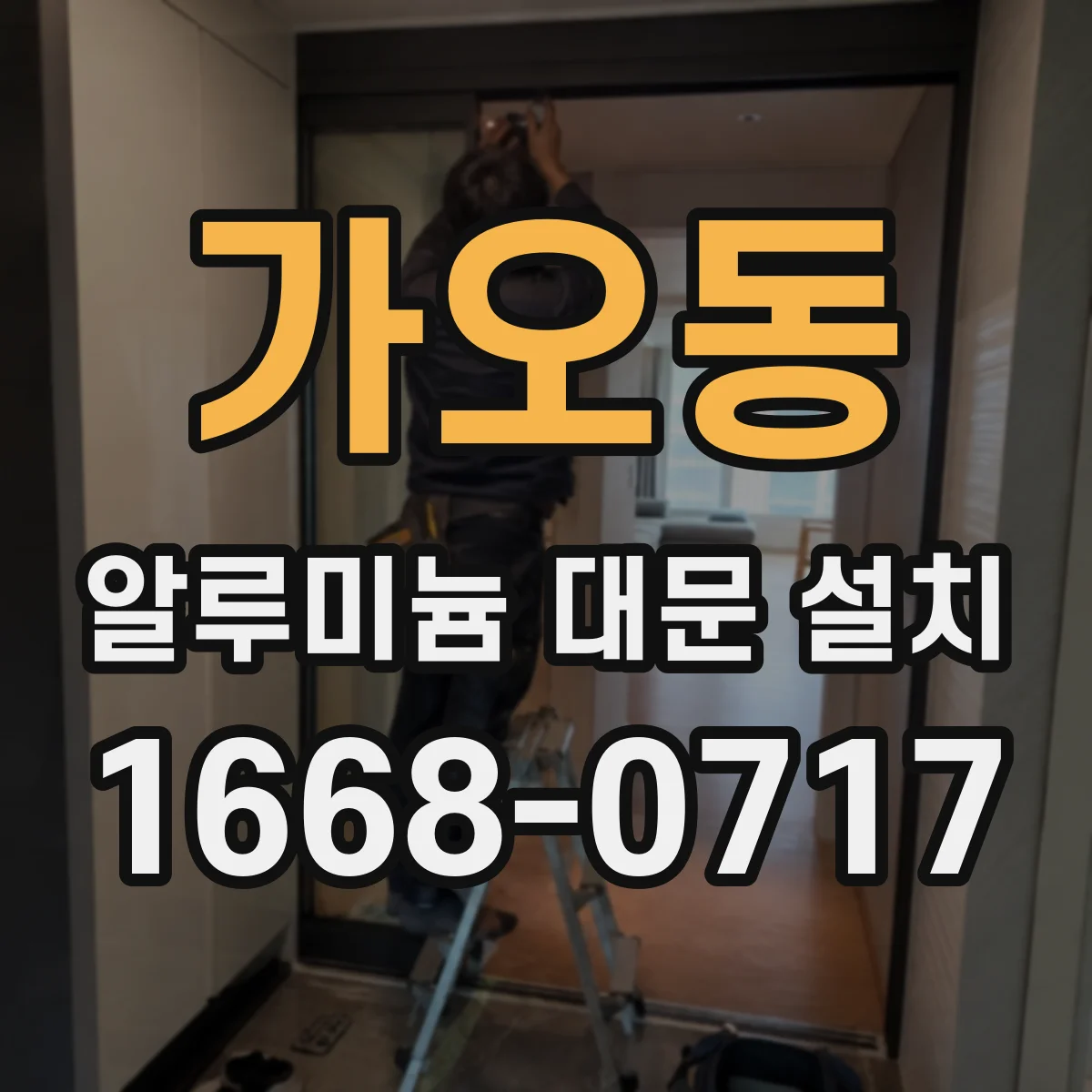 가오동 알루미늄 대문 설치