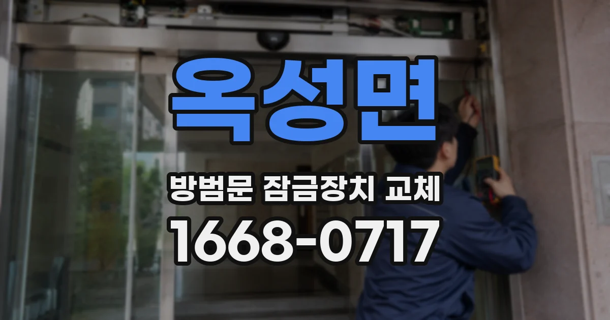 옥성면 방범문 잠금장치 교체