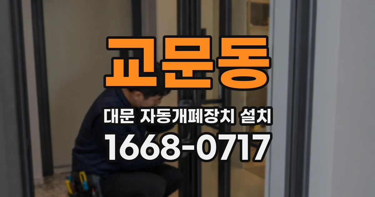 교문동 대문 자동개폐장치 설치