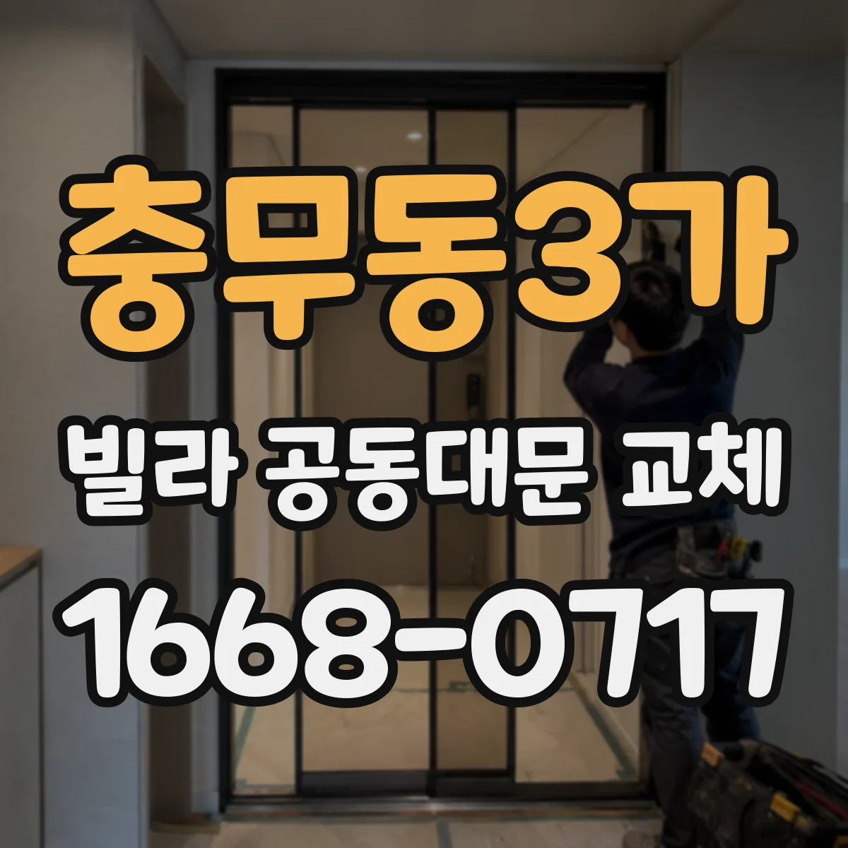 충무동3가 빌라 공동대문 교체