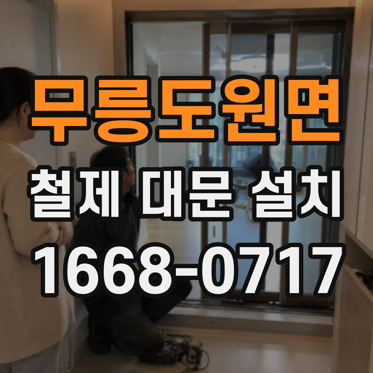 무릉도원면 철제 대문 설치