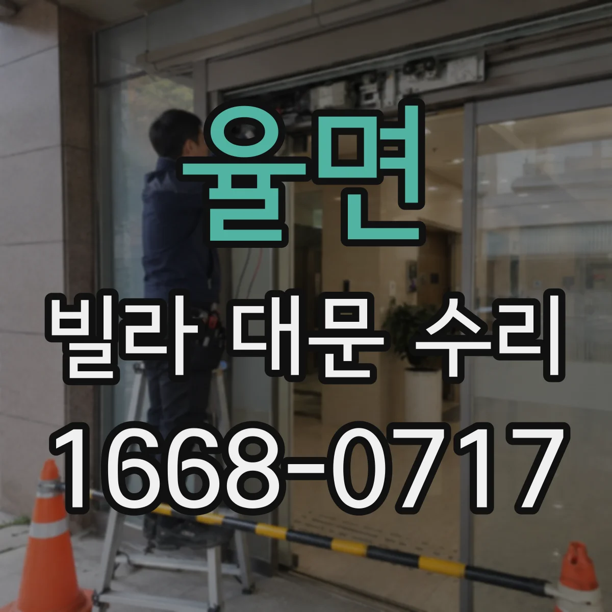 율면 빌라 대문 수리