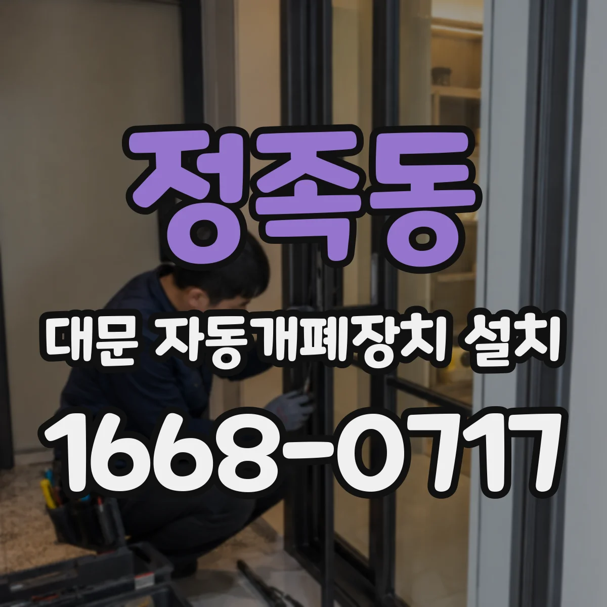 정족동 대문 자동개폐장치 설치