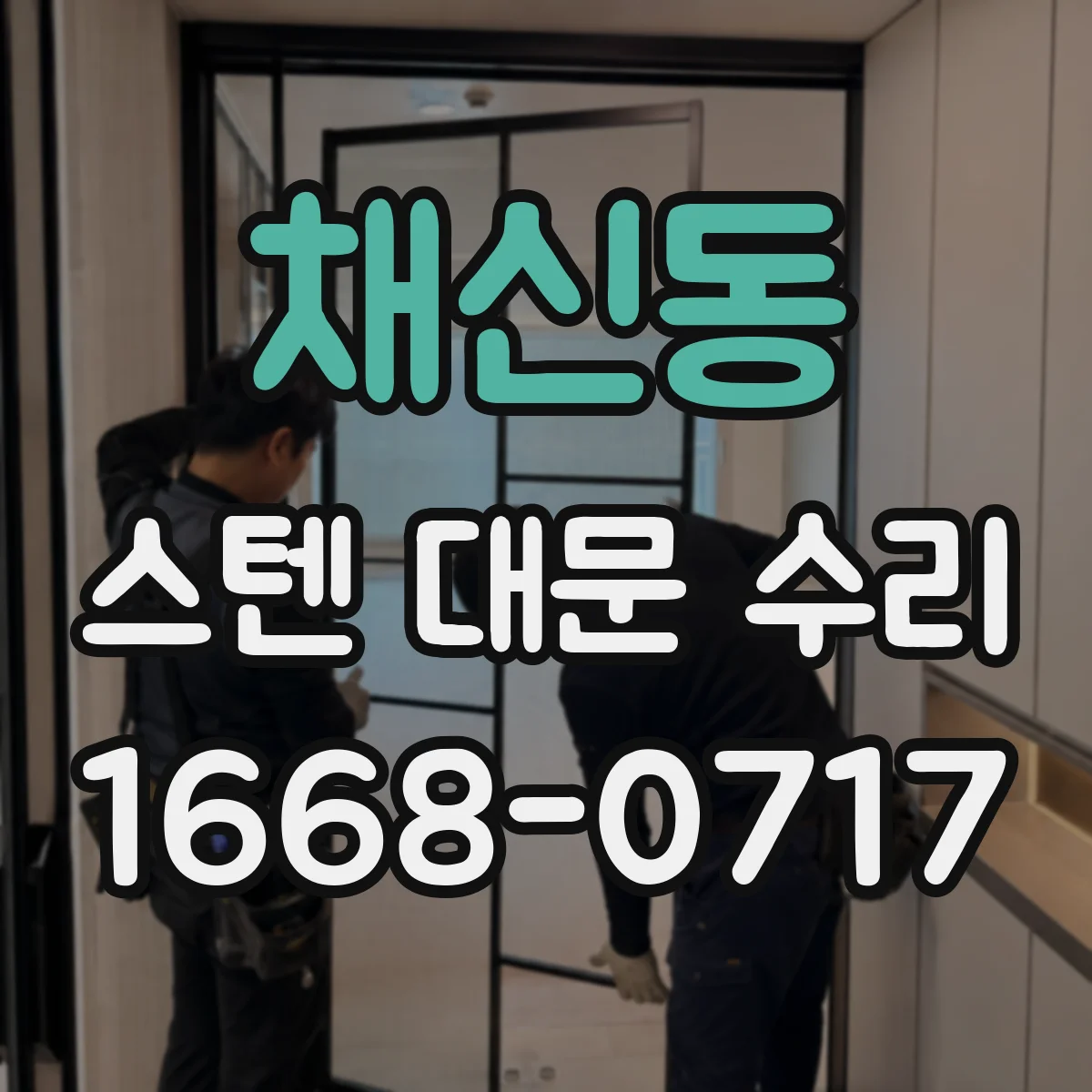 채신동 스텐 대문 수리