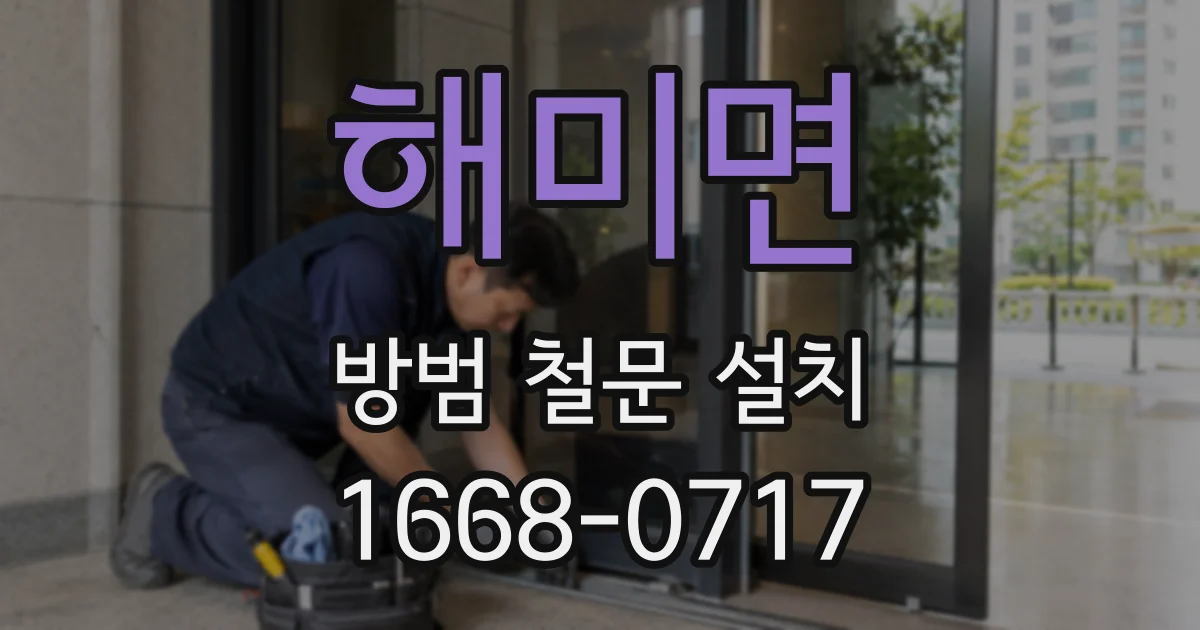 해미면 방범 철문 설치