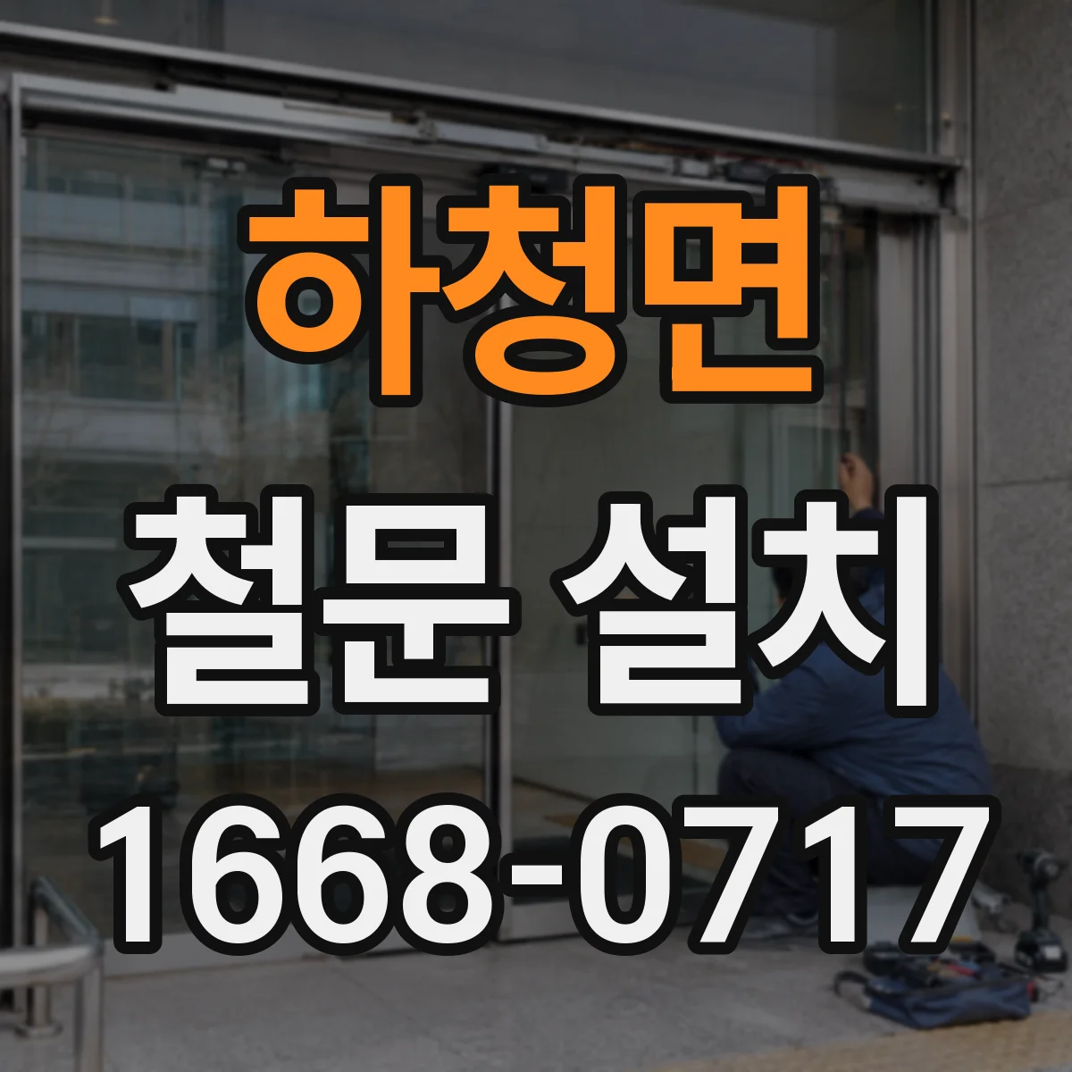 하청면 철문 설치