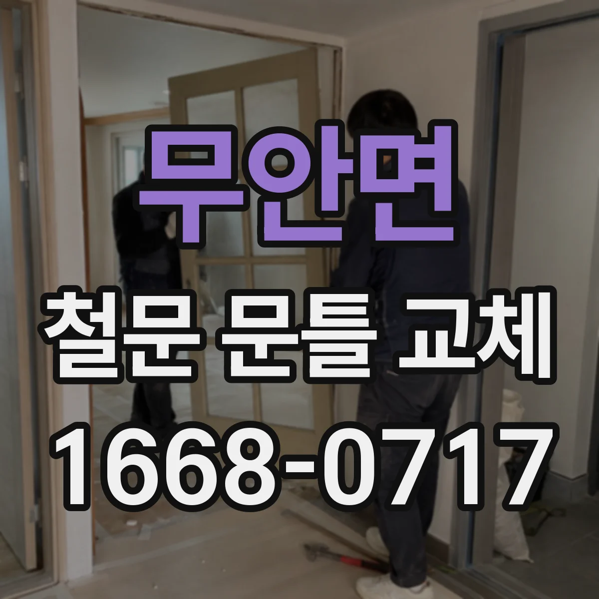 무안면 철문 문틀 교체