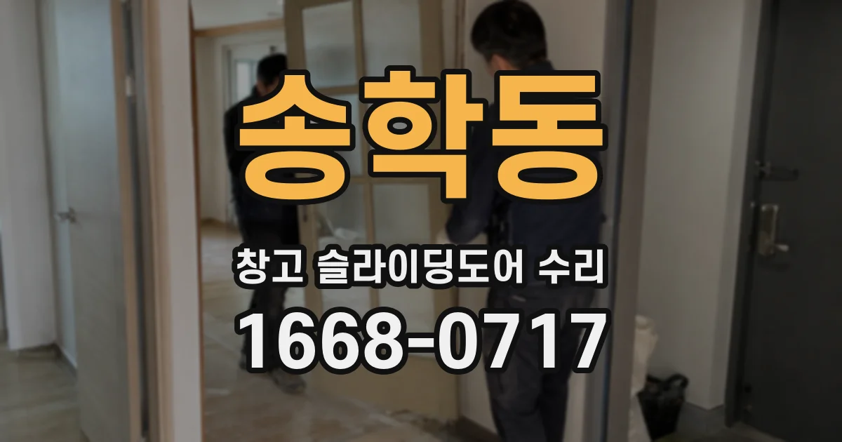 송학동 창고 슬라이딩도어 수리