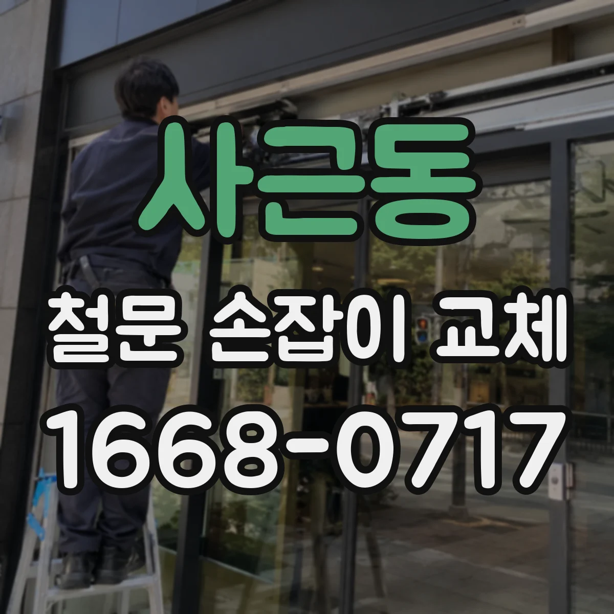 사근동 철문 손잡이 교체