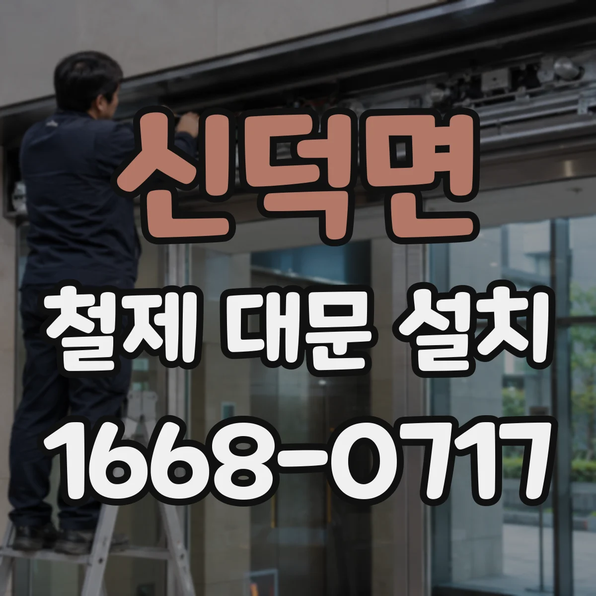 신덕면 철제 대문 설치