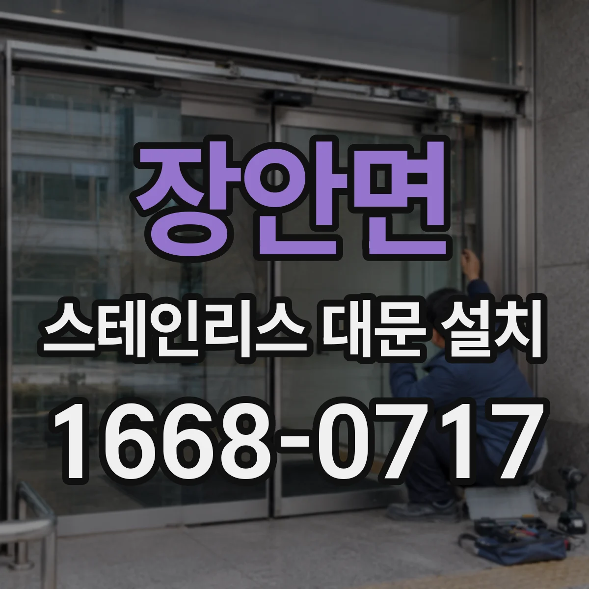 장안면 스테인리스 대문 설치