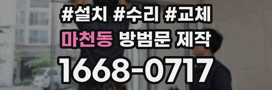 마천동 방범문 제작