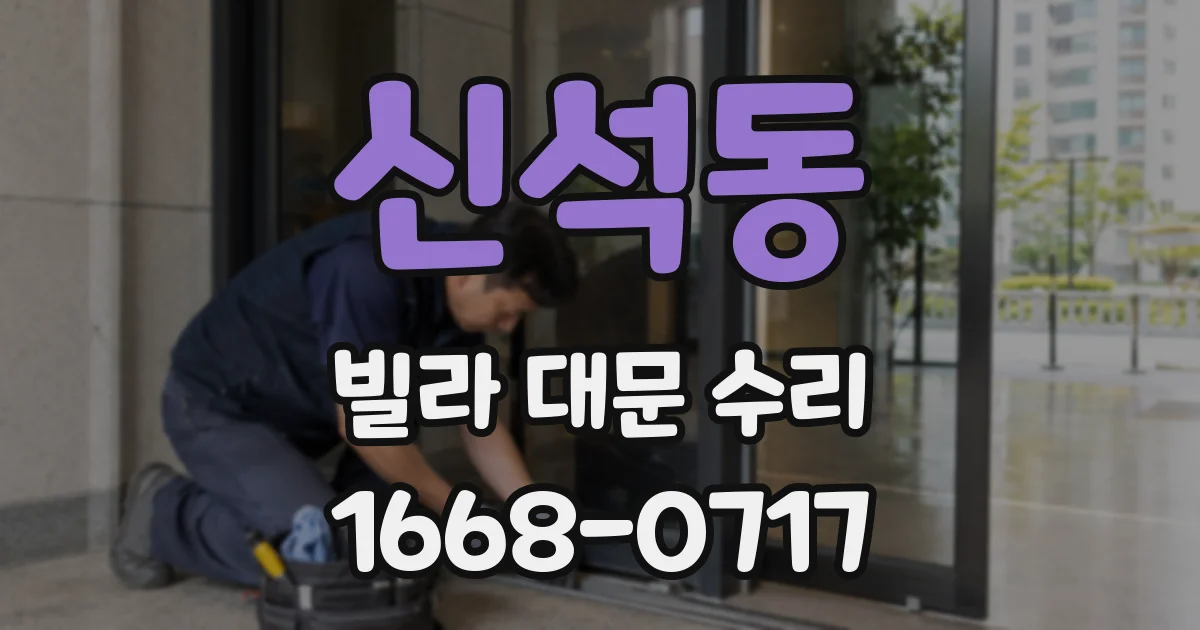신석동 빌라 대문 수리