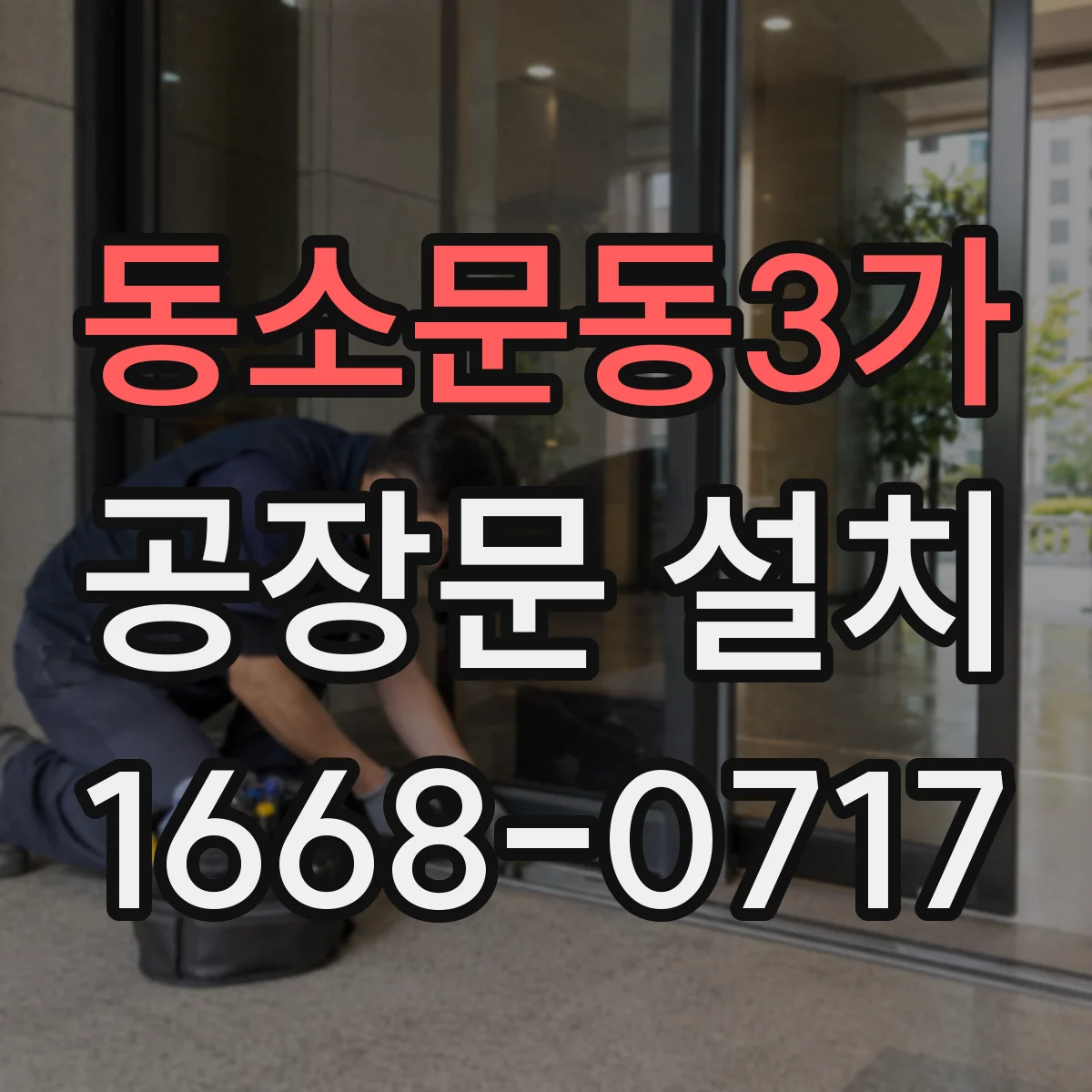 동소문동3가 공장문 설치