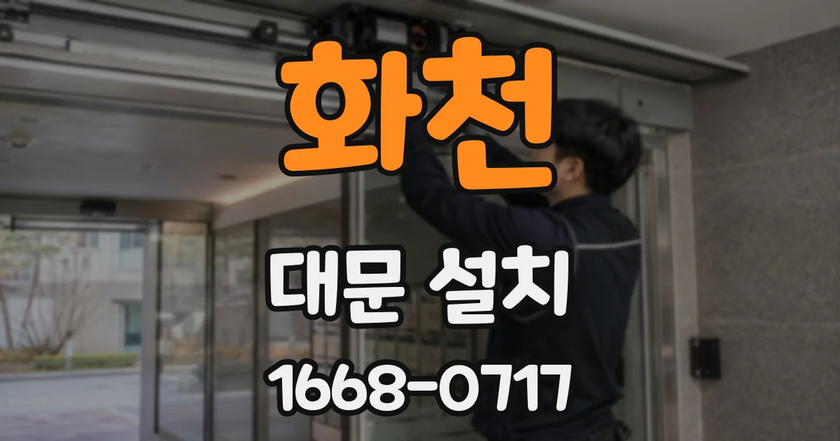 화천 대문 설치