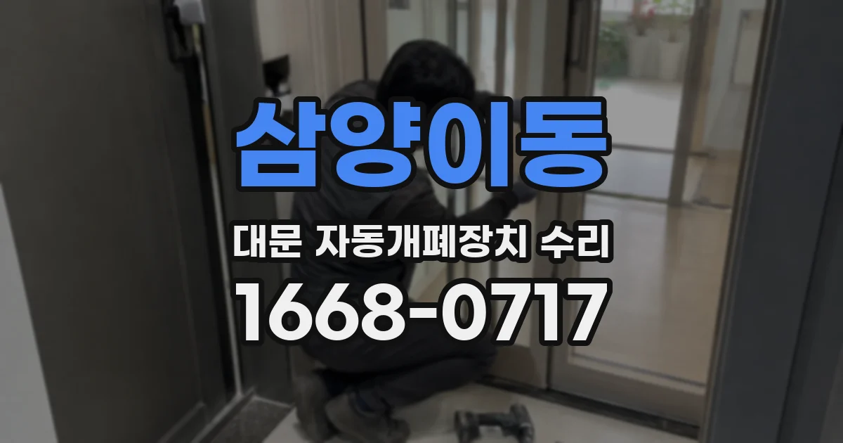 삼양이동 대문 자동개폐장치 수리
