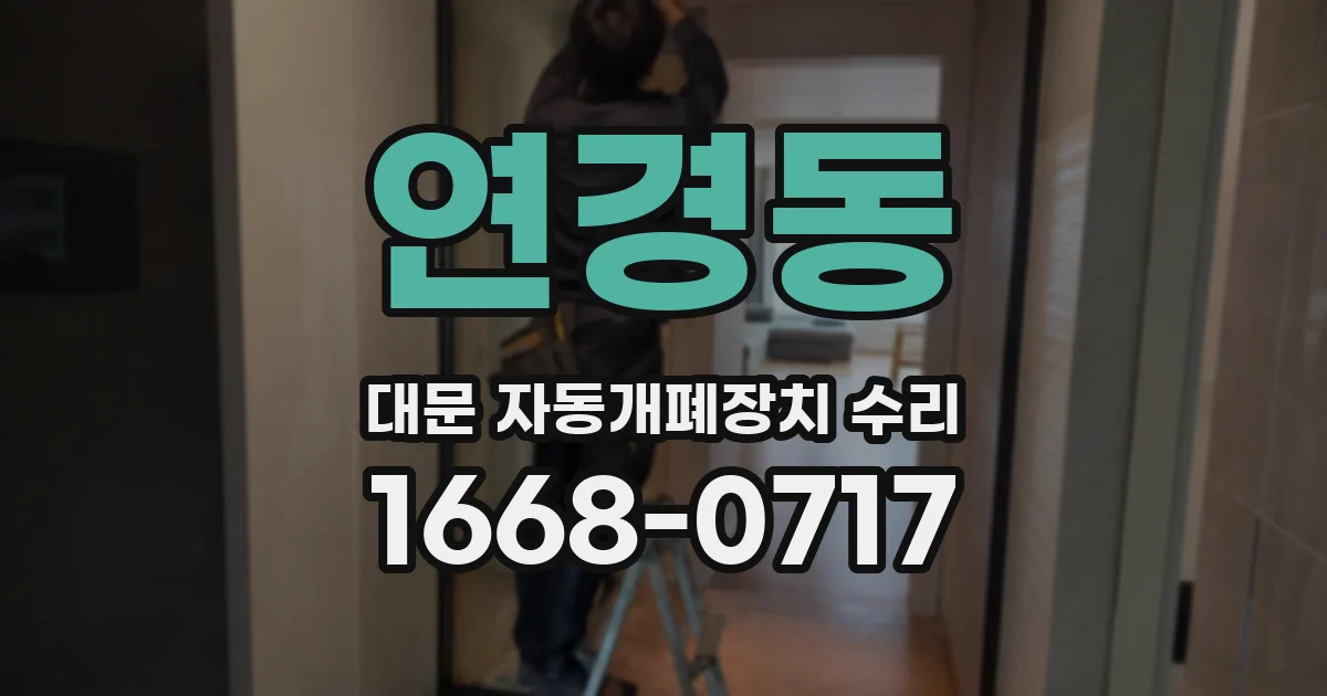 연경동 대문 자동개폐장치 수리