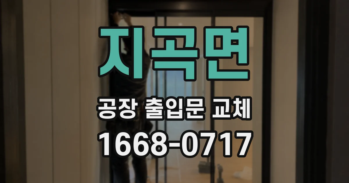 지곡면 공장 출입문 교체