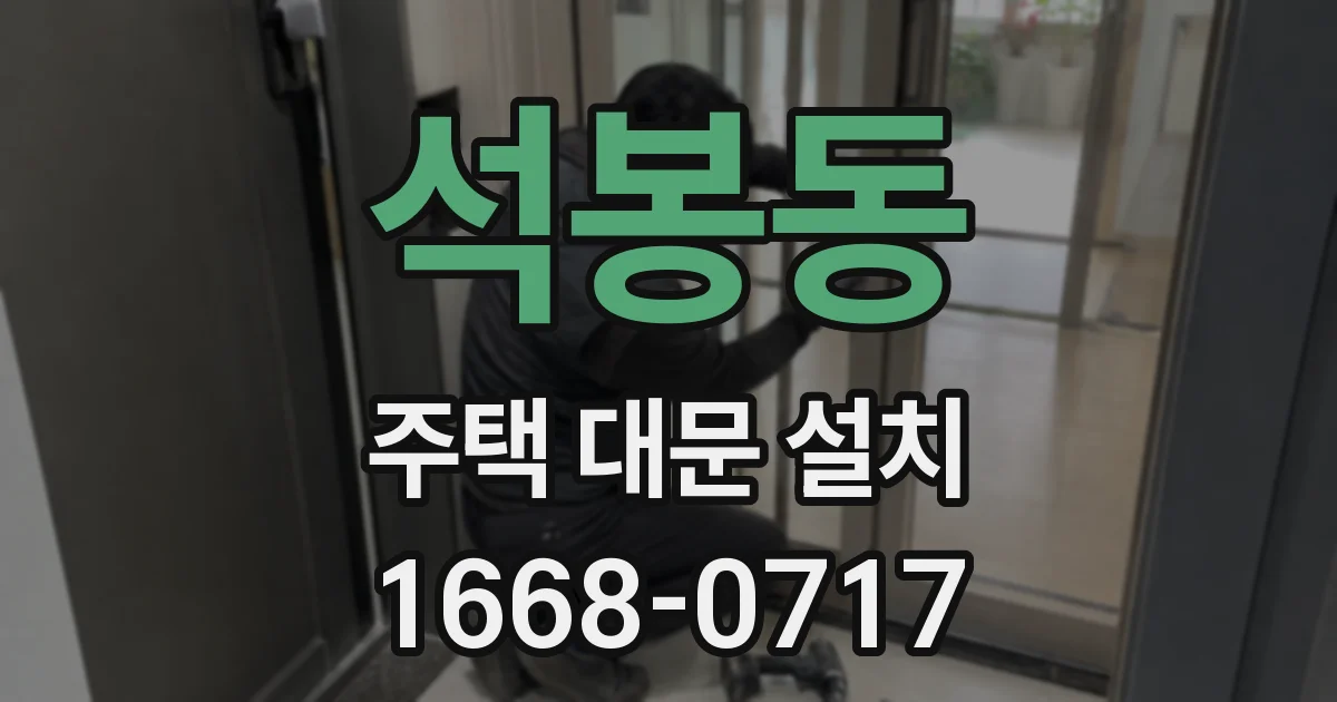 석봉동 주택 대문 설치