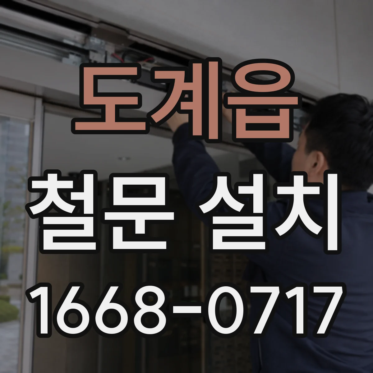 도계읍 철문 설치