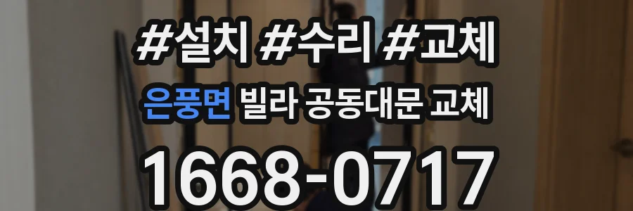은풍면 빌라 공동대문 교체