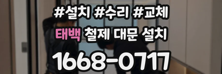 태백 철제 대문 설치