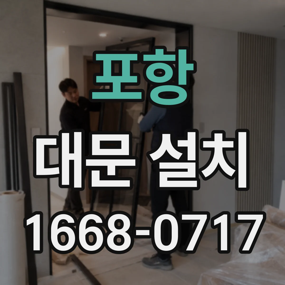 포항 대문 설치