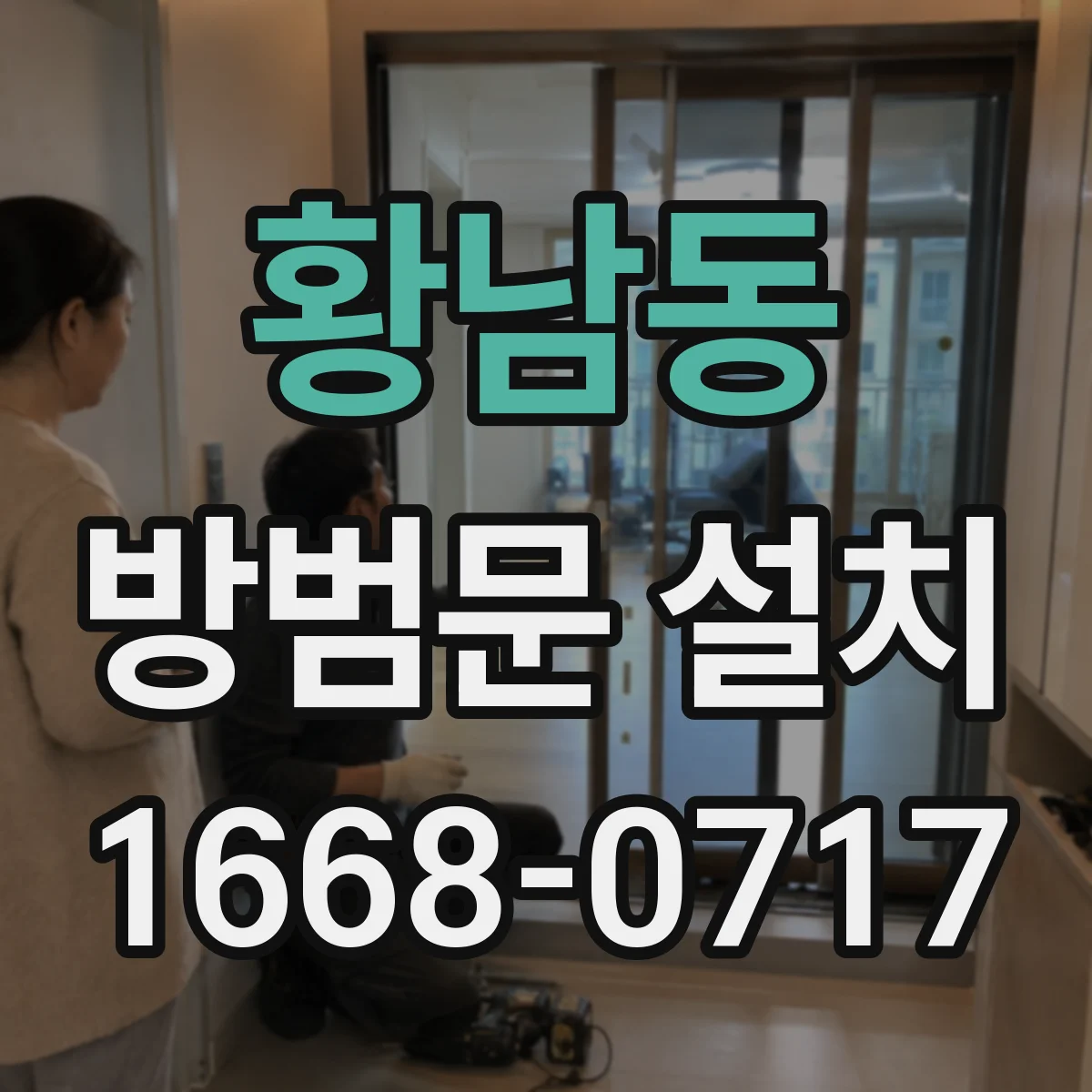 황남동 방범문 설치