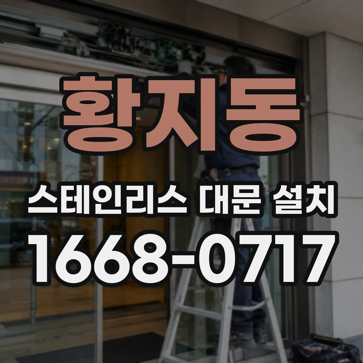 황지동 스테인리스 대문 설치