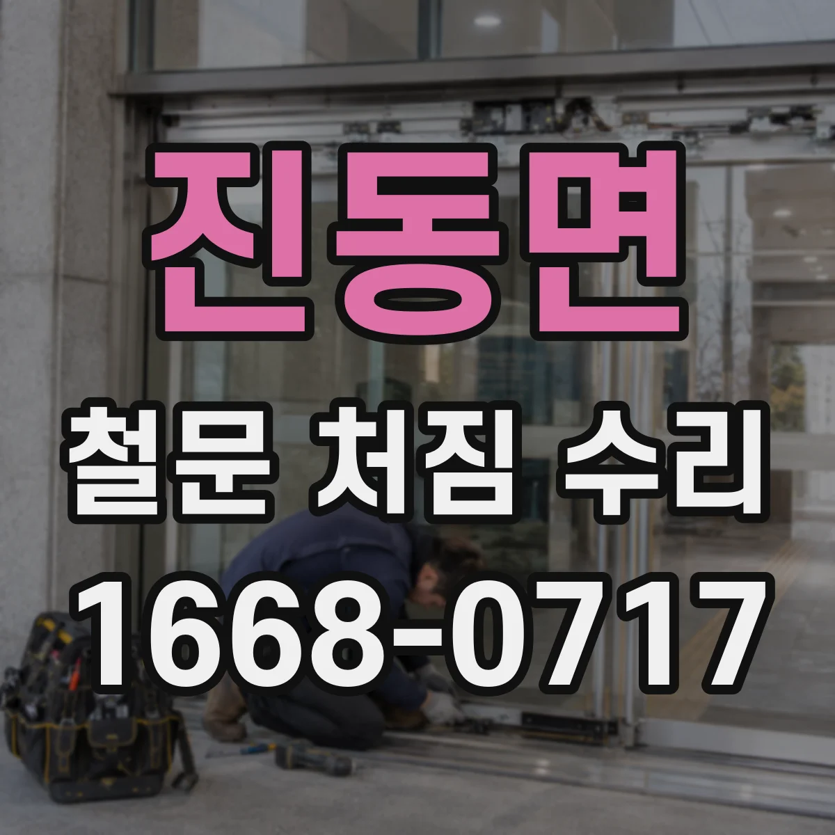 진동면 철문 처짐 수리