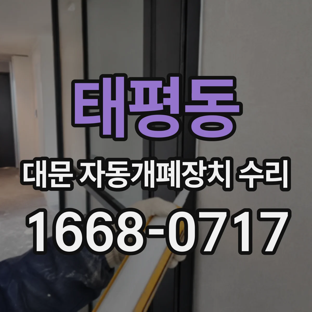 태평동 대문 자동개폐장치 수리