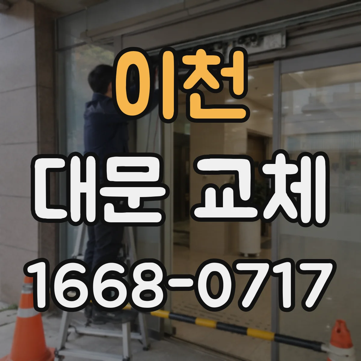 이천 대문 교체
