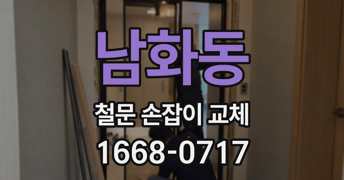 남화동 철문 손잡이 교체