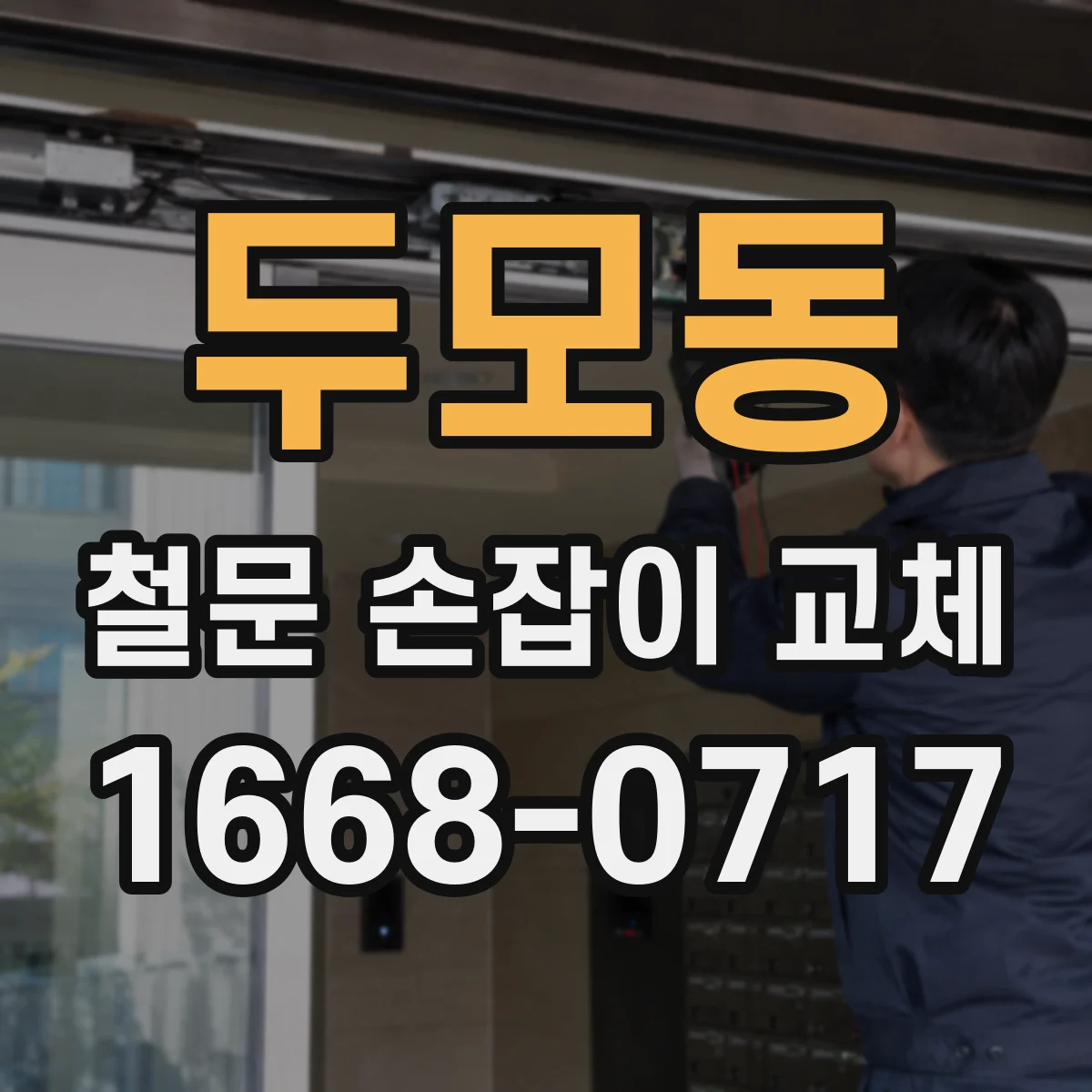 두모동 철문 손잡이 교체