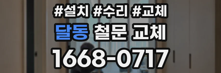 달동 철문 교체