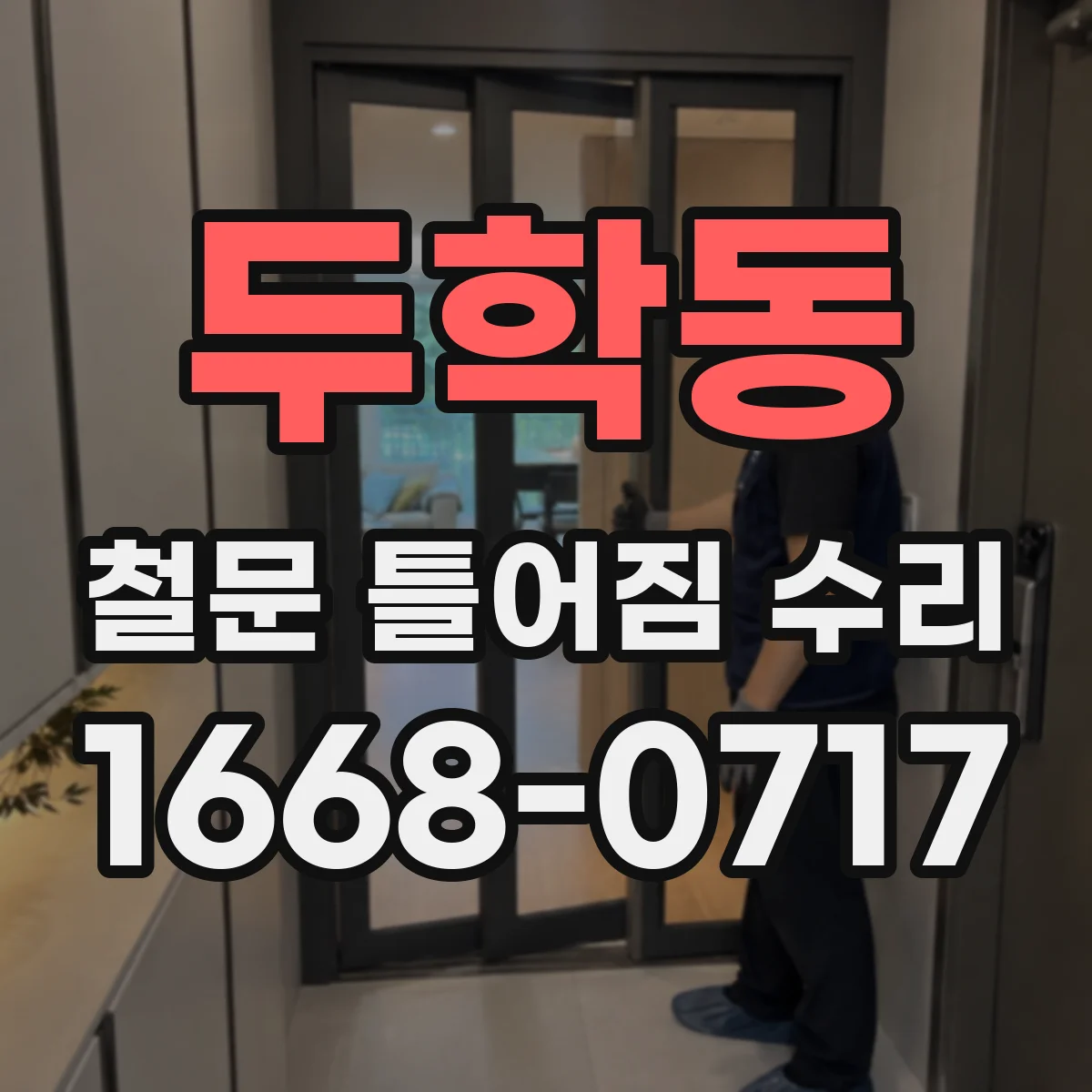 두학동 철문 틀어짐 수리