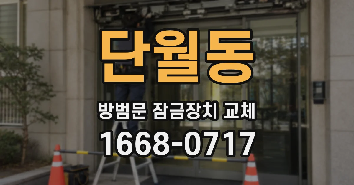 단월동 방범문 잠금장치 교체