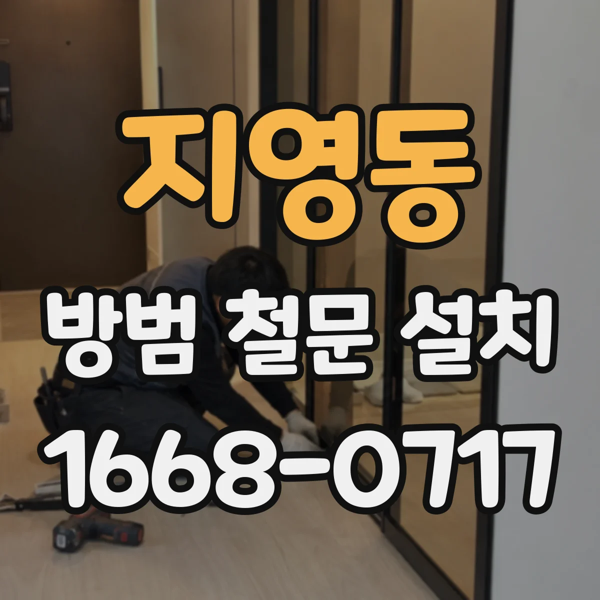 지영동 방범 철문 설치