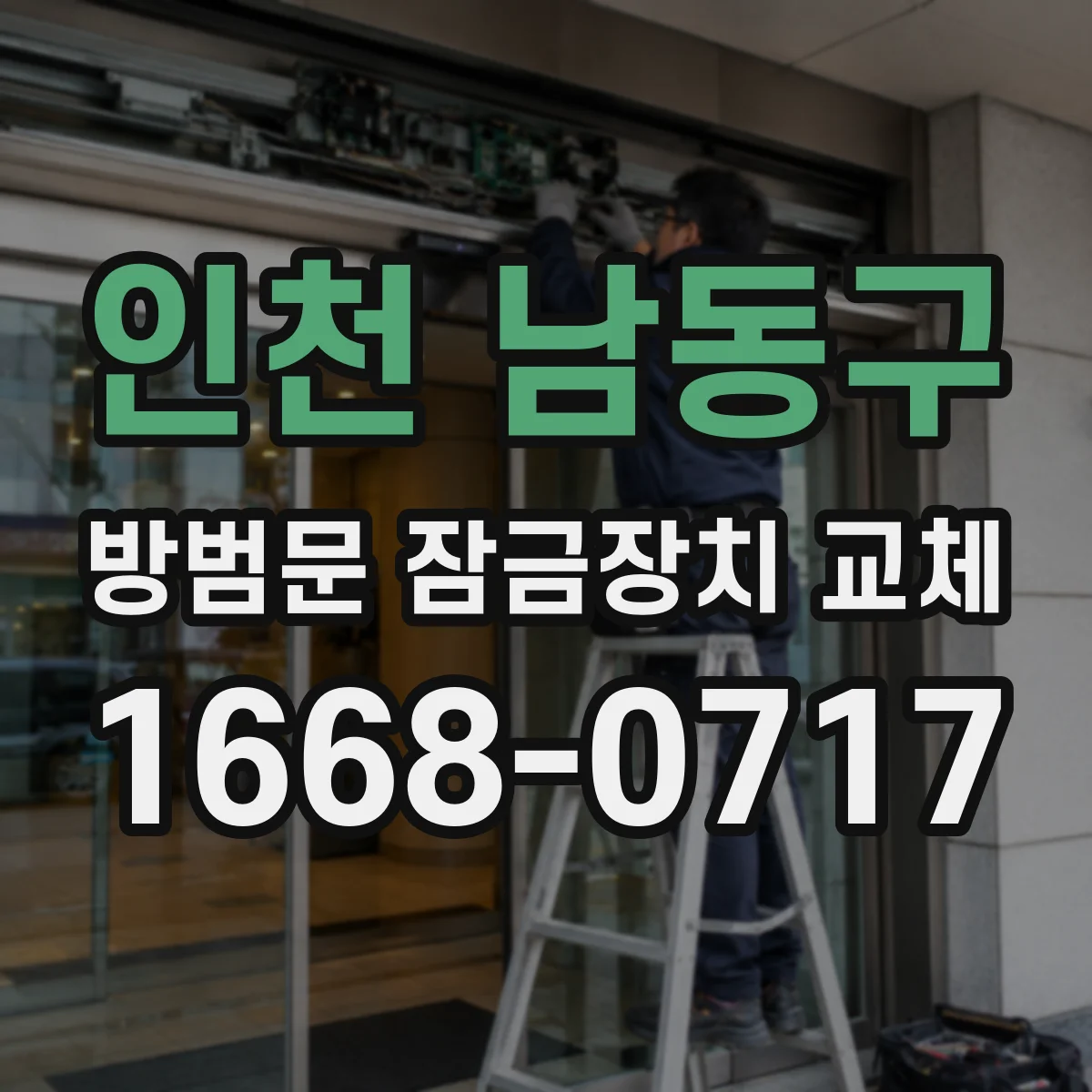 인천 남동구 방범문 잠금장치 교체