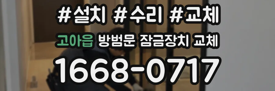 고아읍 방범문 잠금장치 교체