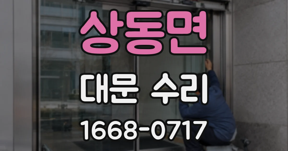 상동면 대문 수리