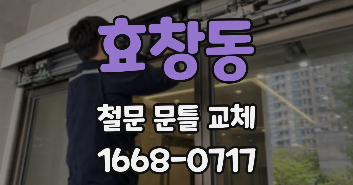 효창동 철문 문틀 교체
