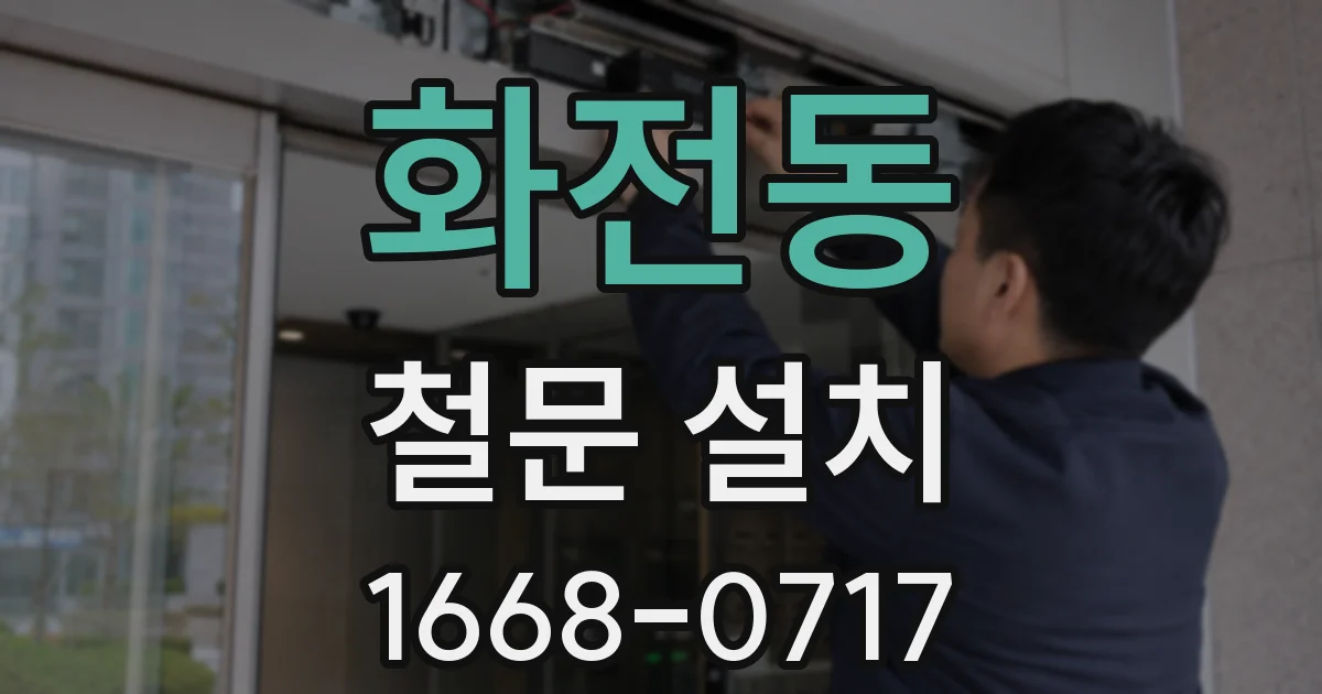 화전동 철문 설치