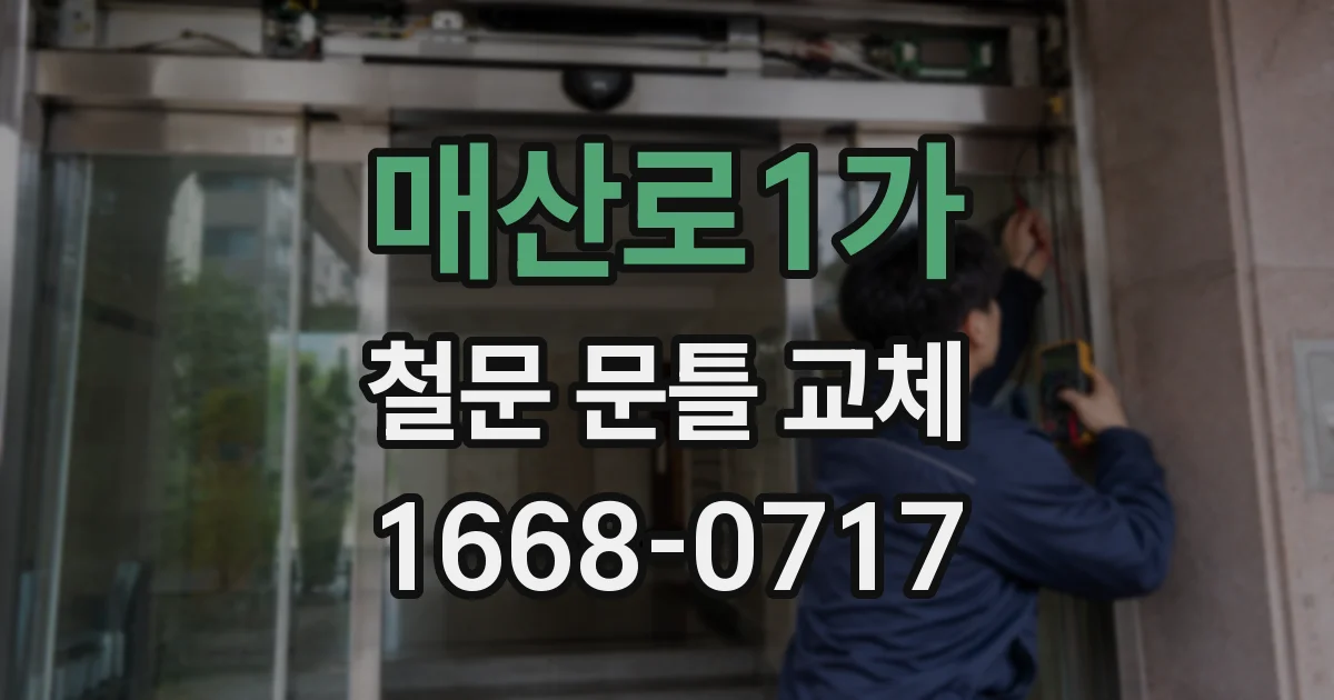 매산로1가 철문 문틀 교체