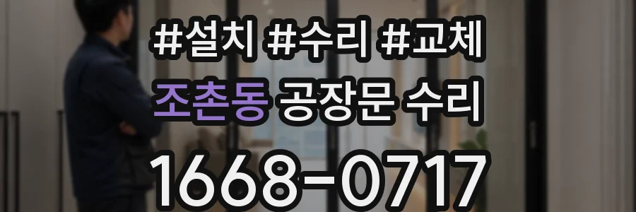 조촌동 공장문 수리