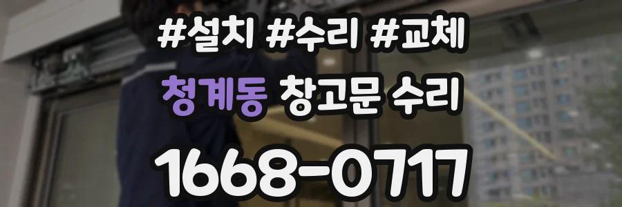 청계동 창고문 수리
